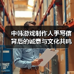 中韩游戏制作人手写信背后的诚意与文化共鸣(图4) 中韩游戏制作人手写信背后的诚意与文化共鸣(图4)