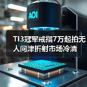 TI3冠军戒指7万起拍无人问津折射市场冷清