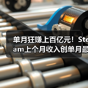 单月狂赚上百亿元！Steam上个月收入创单月最高纪录