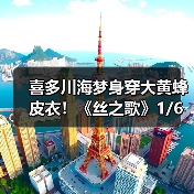 喜多川海梦身穿大黄蜂皮衣！《丝之歌》1/6新雕像开订（图2）