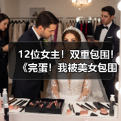 12位女主！双重包围！《完蛋！我被美女包围了！ 合集》实体版现已推出