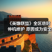 《英雄联盟》全区临时停机维护 原因或为安全证书到期（图2）