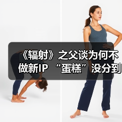 《辐射》之父谈为何不做新IP “蛋糕”没分到自己
