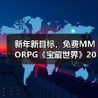 新年新目标，免费MMORPG《宝藏世界》2026迎新节活动正式开启
