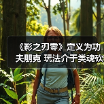 《影之刃零》定义为功夫朋克 玩法介于类魂砍杀之间