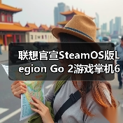 ‌联想官宣SteamOS版Legion Go 2游戏掌机6月上市（图2）