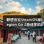 ‌联想官宣SteamOS版Legion Go 2游戏掌机6月上市