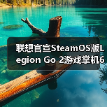 ‌联想官宣SteamOS版Legion Go 2游戏掌机6月上市（图3）