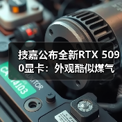 技嘉公布全新RTX 5090显卡：外观酷似煤气灶台！（图4）