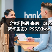 《牧场物语 来吧!风之繁华集市》PS5/Xbox评级曝光(图3) 《牧场物语 来吧!风之繁华集市》PS5/Xbox评级曝光(图3)