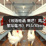《牧场物语 来吧!风之繁华集市》PS5/Xbox评级曝光(图4) 《牧场物语 来吧!风之繁华集市》PS5/Xbox评级曝光(图4)