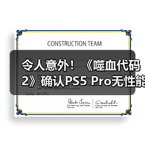 令人意外！《噬血代码2》确认PS5 Pro无性能增强 表现与PS5相同