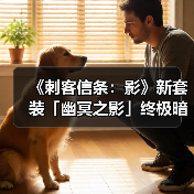 《刺客信条：影》新套装「幽冥之影」终极暗杀姿态展示