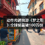 动作肉鸽独游《梦之形》全球销量破100万份，游戏1.1版本更新获特别好评