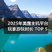 2025年美国主机平台 玩家游玩时长 TOP 5 榜单公布！（图4）