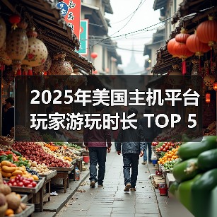 2025年美国主机平台 玩家游玩时长 TOP 5 榜单公布！（图3）