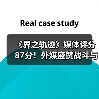 《界之轨迹》媒体评分87分！外媒盛赞战斗与叙事系统