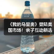 《我的马里奥》登陆美国市场！亲子互动新选择