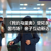 《我的马里奥》登陆美国市场!亲子互动新选择(图3) 《我的马里奥》登陆美国市场!亲子互动新选择(图3)