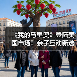 《我的马里奥》登陆美国市场!亲子互动新选择(图2) 《我的马里奥》登陆美国市场!亲子互动新选择(图2)
