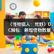 《怪物猎人：荒野》DLC解包：新增怪物数量或持平《冰原》！（图2）