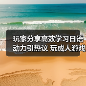 玩家分享高效学习日语动力引热议 玩成人游戏成功通过等级测试