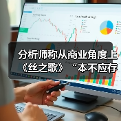 分析师称从商业角度上《丝之歌》“本不应存在”