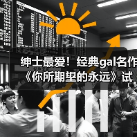 绅士最爱！经典gal名作《你所期望的永远》试玩版上线（图4）