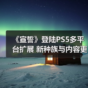 《宣誓》登陆PS5多平台扩展 新种族与内容更新引爆期待（图2）