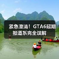 紧急澄清！GTA6延期报道系完全误解
