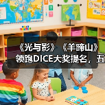 《光与影》《羊蹄山》领跑DICE大奖提名，五强争霸年度游戏