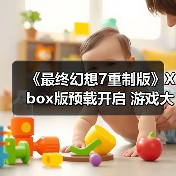 《最终幻想7重制版》Xbox版预载开启 游戏大小高达110GB