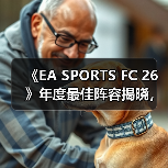 《EA SPORTS FC 26》年度最佳阵容揭晓，投票通道现已开启！（图2）