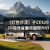 《红色沙漠》于CES2026现场官宣将登陆NVIDIA GeForce NOW