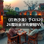 《红色沙漠》于CES2026现场官宣将登陆NVIDIA GeForce NOW（图4）