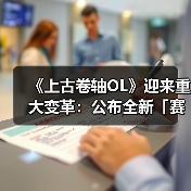 《上古卷轴OL》迎来重大变革：公布全新「赛季」模式，引领全新时代（图2）