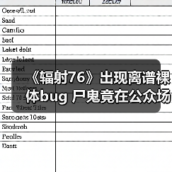 《辐射76》出现离谱裸体bug 尸鬼竟在公众场所“遛鸟”