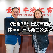 《辐射76》出现离谱裸体bug 尸鬼竟在公众场所“遛鸟”（图3）