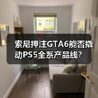 索尼押注GTA6能否撬动PS5全系产品线？