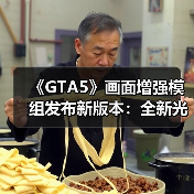 《GTA5》画面增强模组发布新版本：全新光影与天气效果！