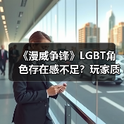 《漫威争锋》LGBT角色存在感不足？玩家质疑官方选择（图2）