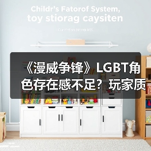 《漫威争锋》LGBT角色存在感不足？玩家质疑官方选择（图3）