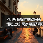 PUBG蔡徐坤联动网页活动上线 玩家可赢取联名周边