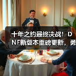 十年之约最终决战！DNF新版本重磅更新，勇士赴约再战狄瑞吉