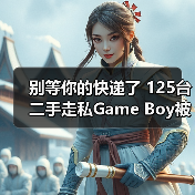 别等你的快递了 125台二手走私Game Boy被海关查扣（图4）