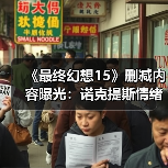 《最终幻想15》删减内容曝光:诺克提斯情绪崩溃 殴打帝国士兵!(图4) 《最终幻想15》删减内容曝光:诺克提斯情绪崩溃 殴打帝国士兵!(图4)