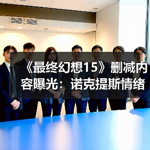 《最终幻想15》删减内容曝光:诺克提斯情绪崩溃 殴打帝国士兵!(图3) 《最终幻想15》删减内容曝光:诺克提斯情绪崩溃 殴打帝国士兵!(图3)