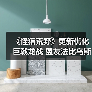 《怪猎荒野》更新优化巨戟龙战 盟友法比乌斯史诗级加强
