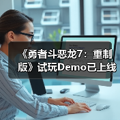 《勇者斗恶龙7：重制版》试玩Demo已上线！存档可继承（图2）