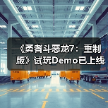 《勇者斗恶龙7：重制版》试玩Demo已上线！存档可继承